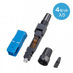 SCコネクタ・シングルモード