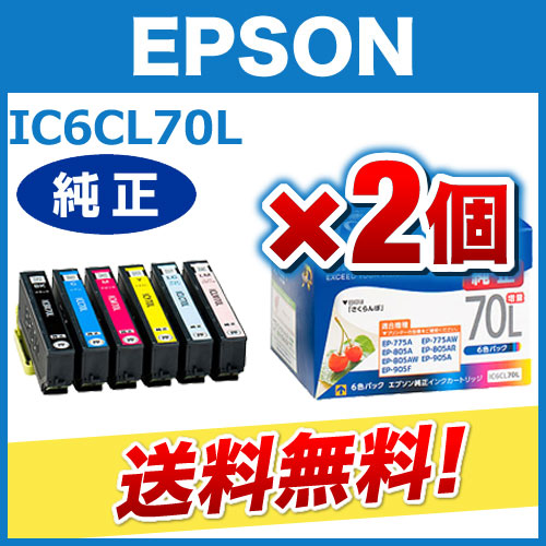 Ic6cl70l エプソン純正インクカートリッジ 6色セット Ic6cl70l 2セット Ic6cl70lx2 激安通販のイーサプライ Ic6cl70l エプソン純正インクカートリッジ 6色セット Ic6cl70l 2セット Ic6cl70lx2 激安通販のイーサプライ