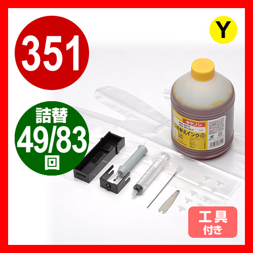 大容量!キャノン BCI-351Y 詰め替えインク 83回分(イエロー・500ml)