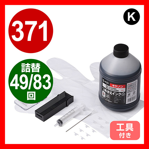 キャノン・詰替えインク・BCI-371BK対応(大容量・500ml・83回分・染料ブラック)