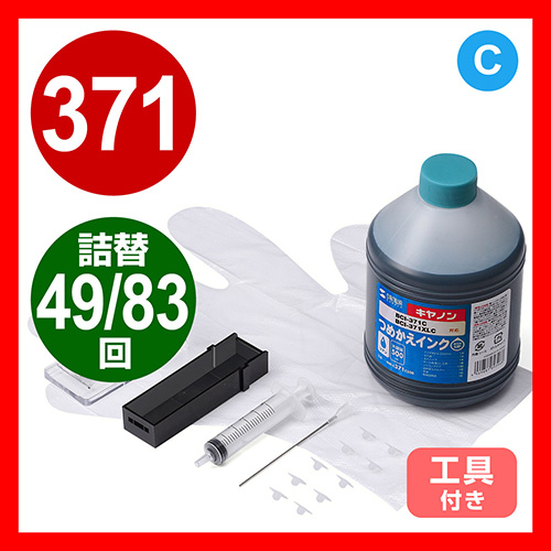 キャノン・詰替えインク・BCI-371C対応(大容量・500ml・83回分・シアン)