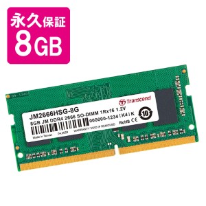 ノートPC用メモリ 8GB Transcend DDR4-2666 PC4-21300 SO-DIMM