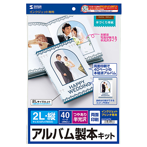 手作りアルバム製本キット 2l 両面印刷 半光沢紙タイプ Jp Alb1n サンワサプライ Jp Alb1n 激安通販のイーサプライ
