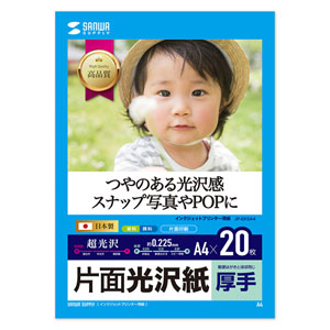 印画紙に近い質感でたくさん印刷したい時に最適なインクジェット写真用紙(厚手・A4) JP-EK5A4 サンワサプライ