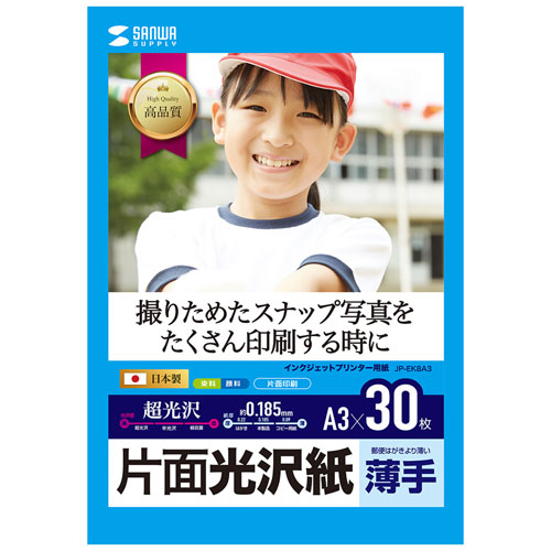 インクジェット用片面光沢紙(A3サイズ・30枚入り)