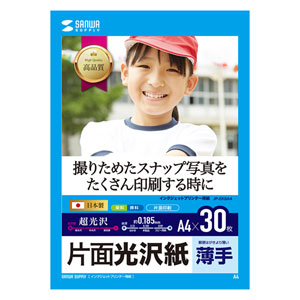 インクジェット用片面光沢紙(A4サイズ・30枚入り)