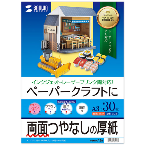 ペーパークラフト用紙 (厚手・両面つやなし・A3・30枚) JP-EM1NA3N サンワサプライ