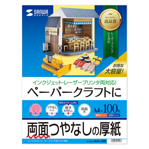 ペーパークラフト用紙 (厚手・両面つやなし・A4・100枚) JP-EM1NA4N-100 サンワサプライ