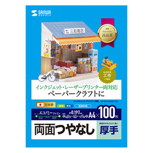 ペーパークラフト用紙 (厚手・両面つやなし・A4・100枚) JP-EM1NA4N-100 サンワサプライ
