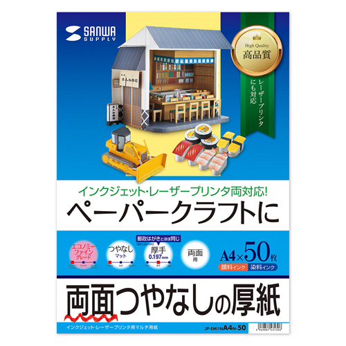 ペーパークラフト用紙 (インクジェット/レーザー対応・A4サイズ・50枚入り) JP-EM1NA4N-50 サンワサプライ