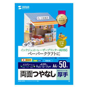 ペーパークラフト用紙 (インクジェット/レーザー対応・A4サイズ・50枚入り) JP-EM1NA4N-50 サンワサプライ