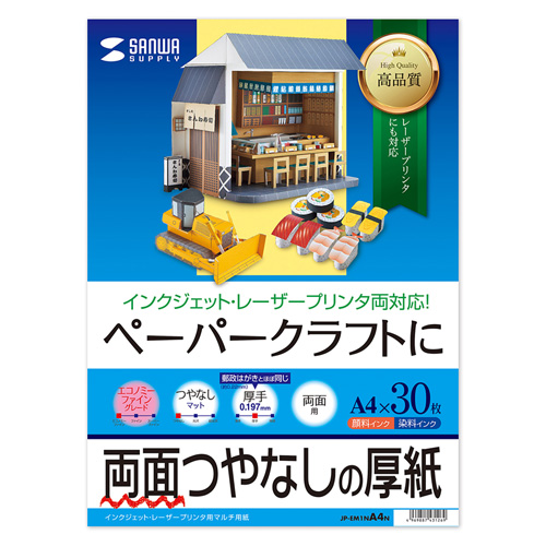 ペーパークラフト用紙 (厚手・両面つやなし・A4・30枚) JP-EM1NA4N サンワサプライ