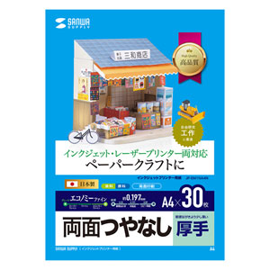 ペーパークラフト用紙 (厚手・両面つやなし・A4・30枚) JP-EM1NA4N サンワサプライ
