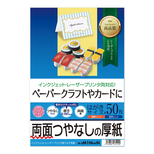 インクジェット厚紙(はがきサイズ・50枚入り) JP-EM1NHKN サンワサプライ