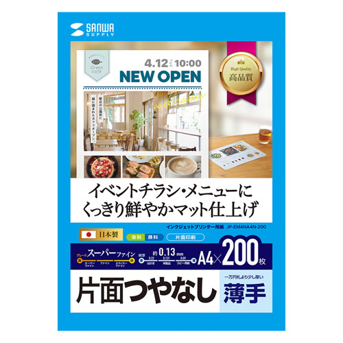 インクジェット用スーパーファイン紙（つやなしマット・A4サイズ・200枚） JP-EM4NA4N-200 サンワサプライ