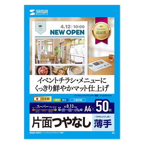インクジェット用スーパーファイン紙（つやなしマット・A4サイズ・50枚） JP-EM4NA4N サンワサプライ