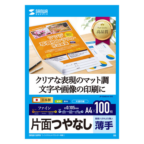 インクジェット用マット紙(片面・つやなし・A4・100枚) JP-EM6A4-100 サンワサプライ