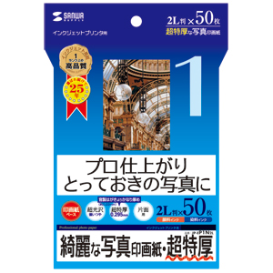 【サンワサプライ】プロ仕上がりのインクジェット写真印画紙。とっておきの写真に最適。(2L判・超特厚・50枚) JP-EP1N2L
