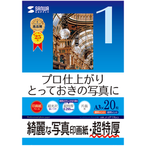 【サンワサプライ】プロ仕上がりのインクジェット写真印画紙。とっておきの写真に最適。(A3サイズ・超特厚・20枚)