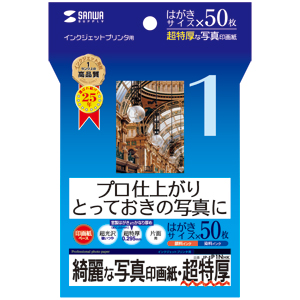 【サンワサプライ】プロ仕上がりのインクジェット写真印画紙。とっておきの写真に最適。(はがきサイズ・超特厚・50枚)