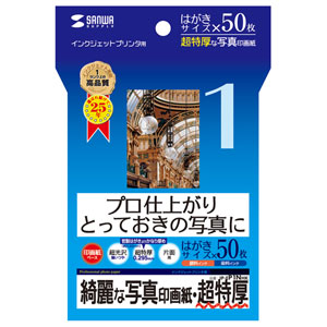 プロ仕上がりのインクジェット写真印画紙。とっておきの写真に最適。(はがきサイズ・超特厚・50枚) サンワサプライ