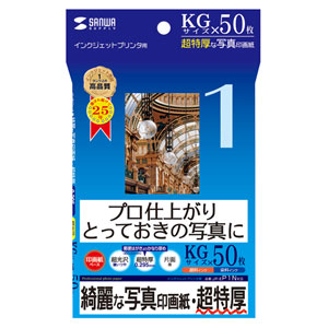 プロ仕上がりのインクジェット写真印画紙。とっておきの写真に最適。(KGサイズ・超特厚・50枚) サンワサプライ