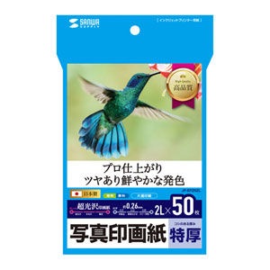 プロ仕上がりのインクジェット写真印画紙。スナップ写真に最適。(2L判・特厚・50枚) JP-EP2N2L サンワサプライ