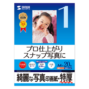 プロ仕上がりのインクジェット写真印画紙。スナップ写真に最適。(A4・特厚・20枚) サンワサプライ