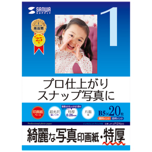 【サンワサプライ】プロ仕上がりのインクジェット写真印画紙。スナップ写真に最適。(B5・特厚・20枚)