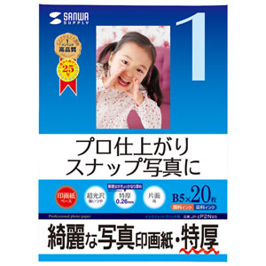 プロ仕上がりのインクジェット写真印画紙。スナップ写真に最適。(B5・特厚・20枚) サンワサプライ