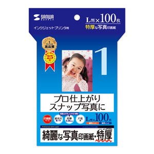 プロ仕上がりのインクジェット写真印画紙。スナップ写真に最適。(L判・特厚・100枚) JP-EP2NL サンワサプライ