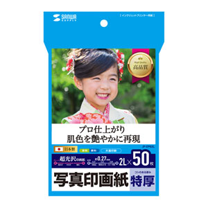 プロ仕上がりのインクジェット写真印画紙。お手軽スナップ写真に最適。(2L判・特厚・50枚) JP-EP62L サンワサプライ