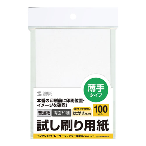 試し刷り用紙(はがきサイズ・100枚入り・薄手・カラーレーザー・インクジェット) JP-HKTEST6 サンワサプライ
