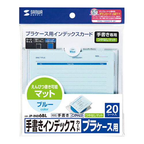 サンワサプライ Dvd Cdプラケースの手書き用インデックスカード ブルー 枚 つやなしマット Jp Ind6bl Jp Ind6bl 激安通販のイーサプライ