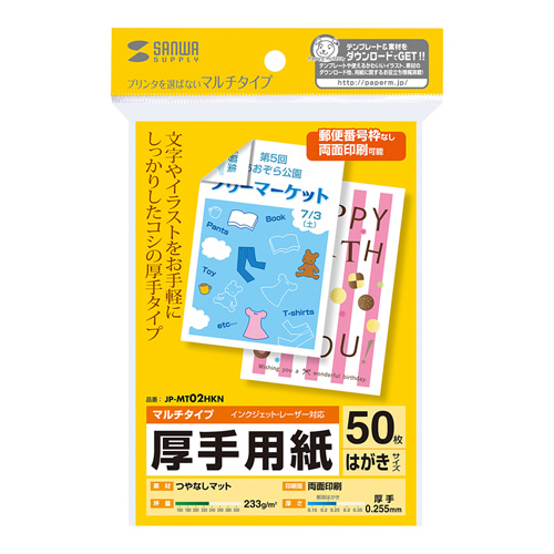 マルチカード（はがきサイズ・厚手・50枚） JP-MT02HKN サンワサプライ
