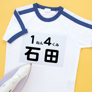 インクジェット用アイロンで貼るゼッケンシール（A5・3シート）