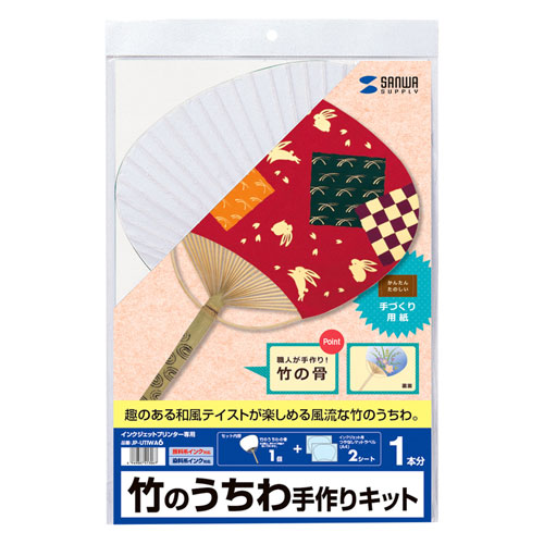 サンワサプライ 本格的竹の骨を使ったうちわをインクジェットで手作り インクジェット竹のうちわ手作りキット 竹 Jp Utiwa6 Jp Utiwa6 激安通販のイーサプライ