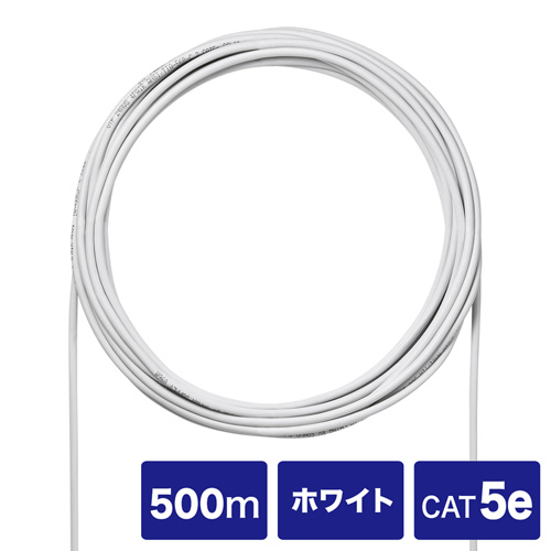 CAT5eUTP単線ケーブルのみ(自作用・500m・ホワイト)