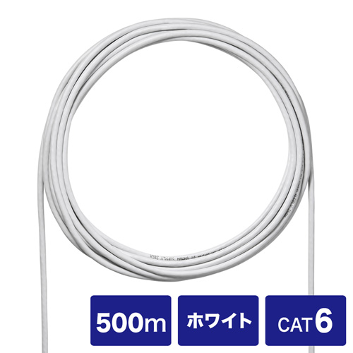 CAT6UTP単線ケーブルのみ(自作用・500m・ホワイト)