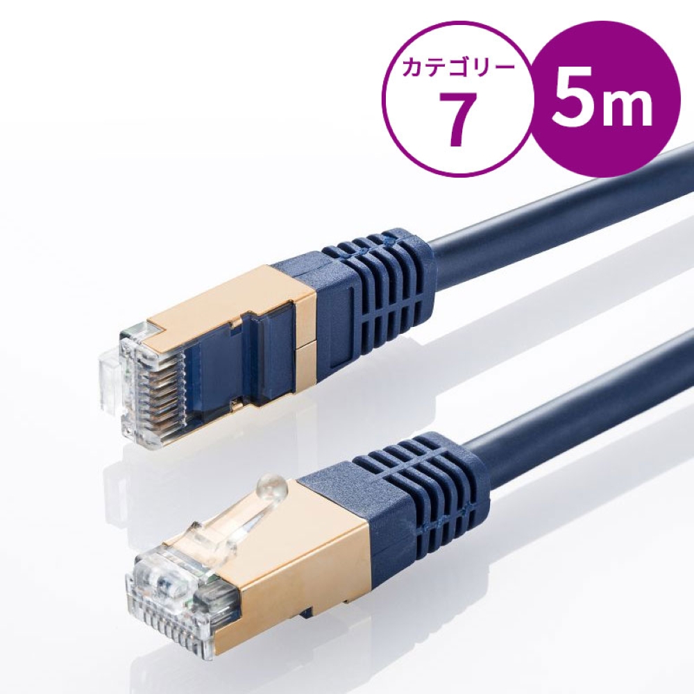 カテゴリ7LANケーブル(5m・ネイビーブルー) KB-T7-05NVN サンワサプライ