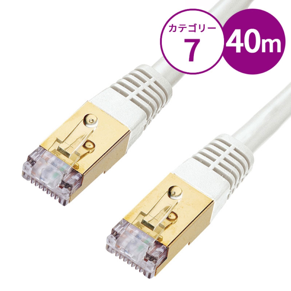 カテゴリ7LANケーブル(40m・ホワイト) KB-T7-40WN サンワサプライ