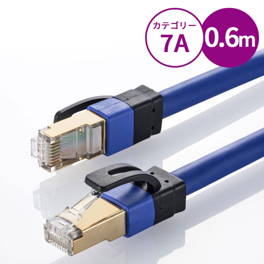 カテゴリ7A LANケーブル(0.6m・ブルー) KB-T7A-006BL サンワサプライ