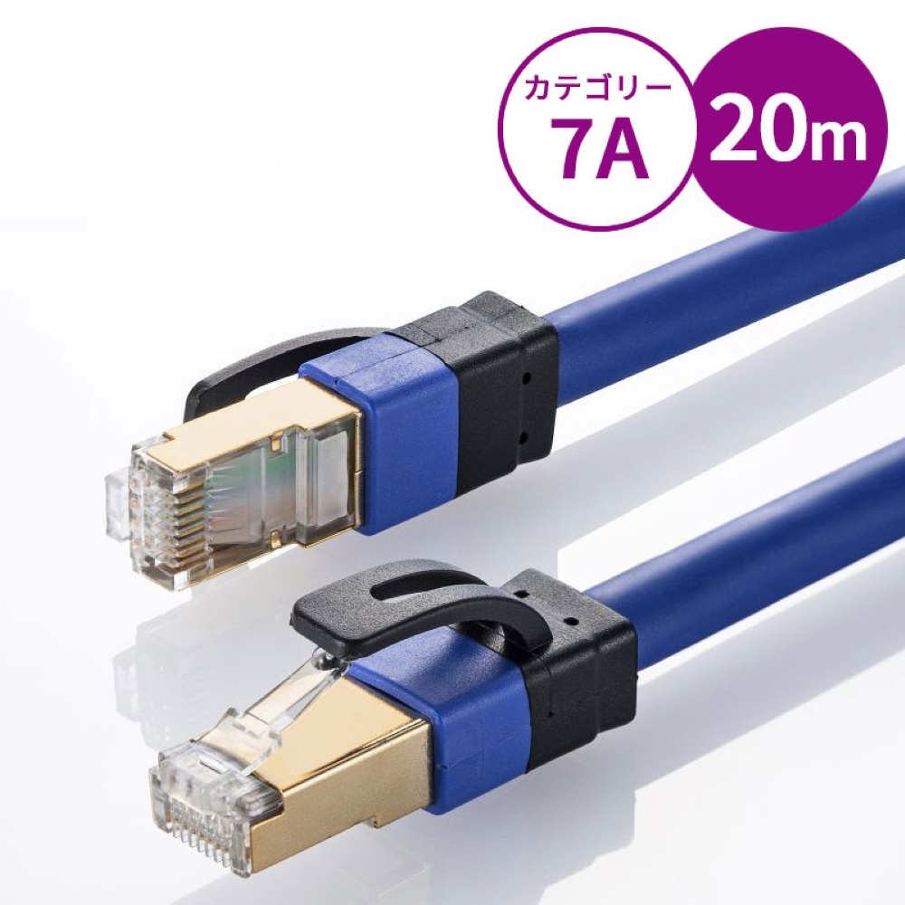 カテゴリ7A LANケーブル(20m・ブルー) KB-T7A-20BL サンワサプライ