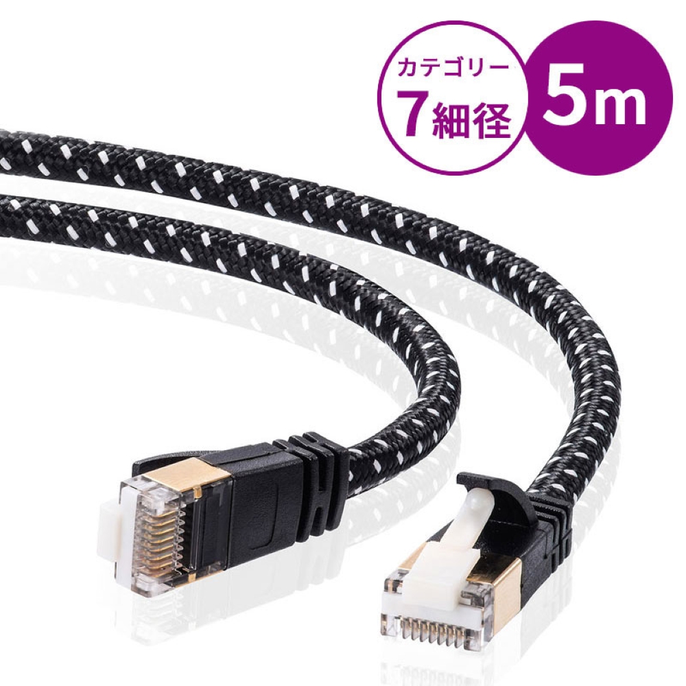 つめ折れ防止カテゴリ7LANケーブル(細径メッシュ・ブラック&ホワイト・5m)