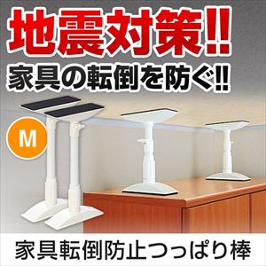 家具転倒防止突っ張り棒(Mサイズ)