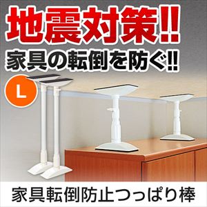 家具転倒防止突っ張り棒(Lサイズ)