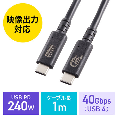 USB4 ケーブル（40Gbps・1m・240W対応・Type C・USB認証取得