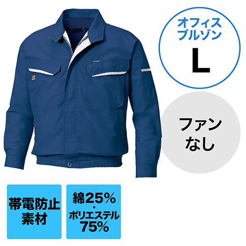 空調服(ファンジャケット・サンエス製・作業服・長袖・ポリエステル・Lサイズ・ネイビー)