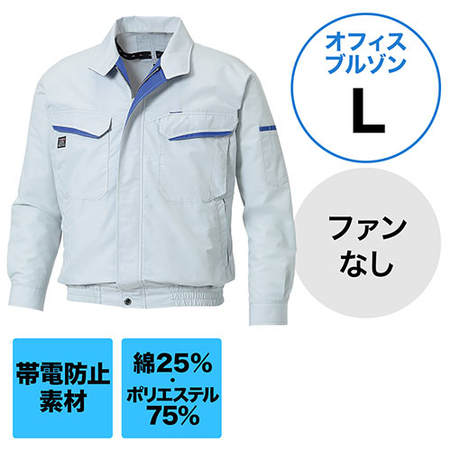 空調服(サンエス製・作業服単体・長袖ワークブルゾン・ポリエステル75%/綿25%・Lサイズ・シルバー)