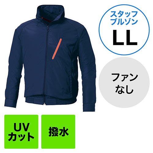 空調服(サンエス製・作業服単体・長袖スタッフブルゾン・ポリエステル100%・LLサイズ・ネイビー)